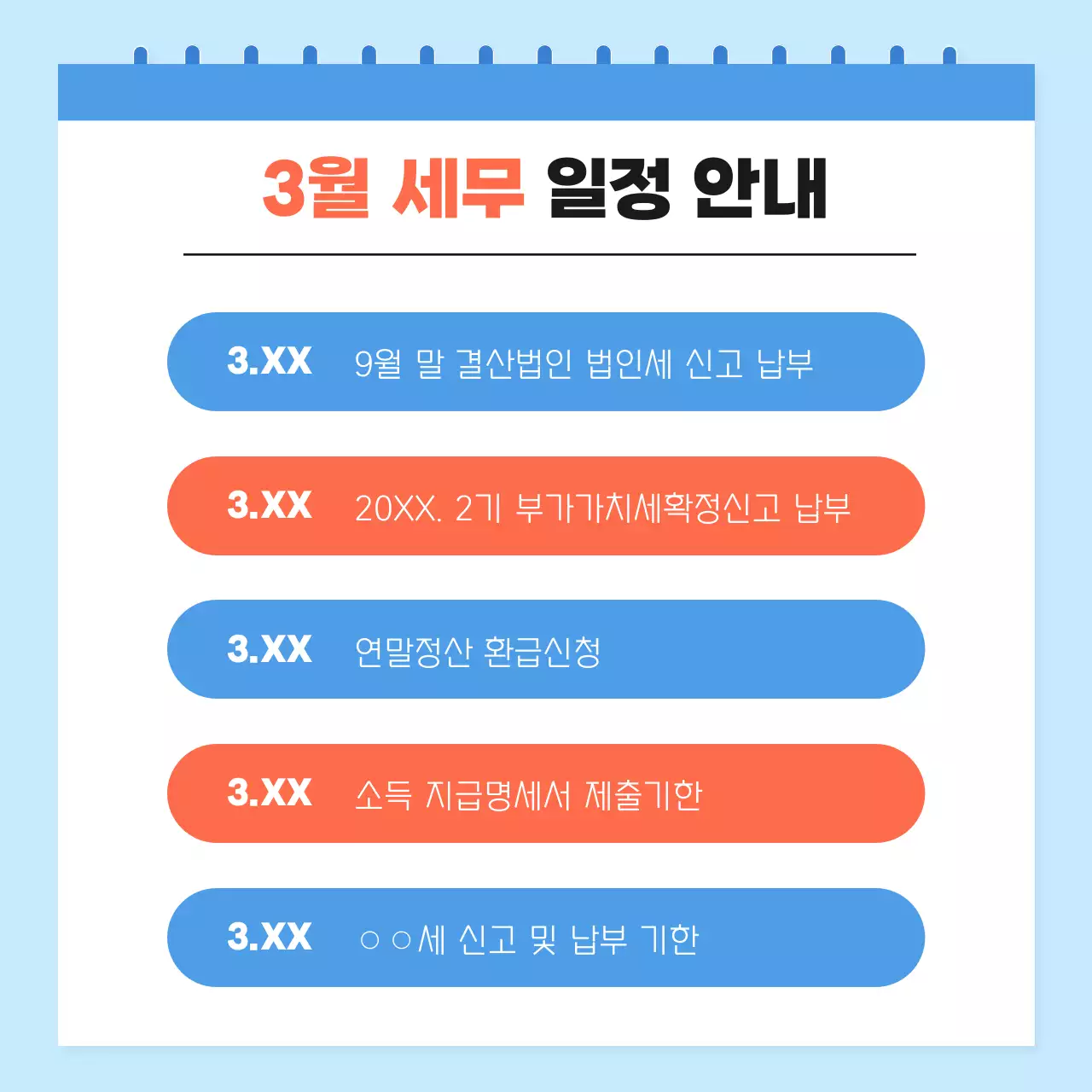 하늘색 깔끔 세무 일정 안내