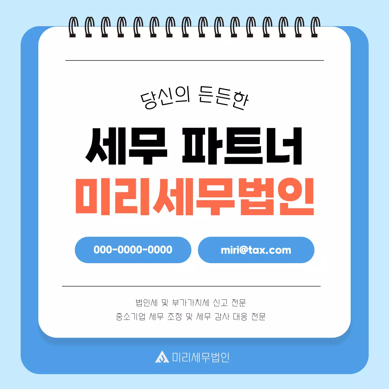 하늘색 깔끔 세무 일정 안내
