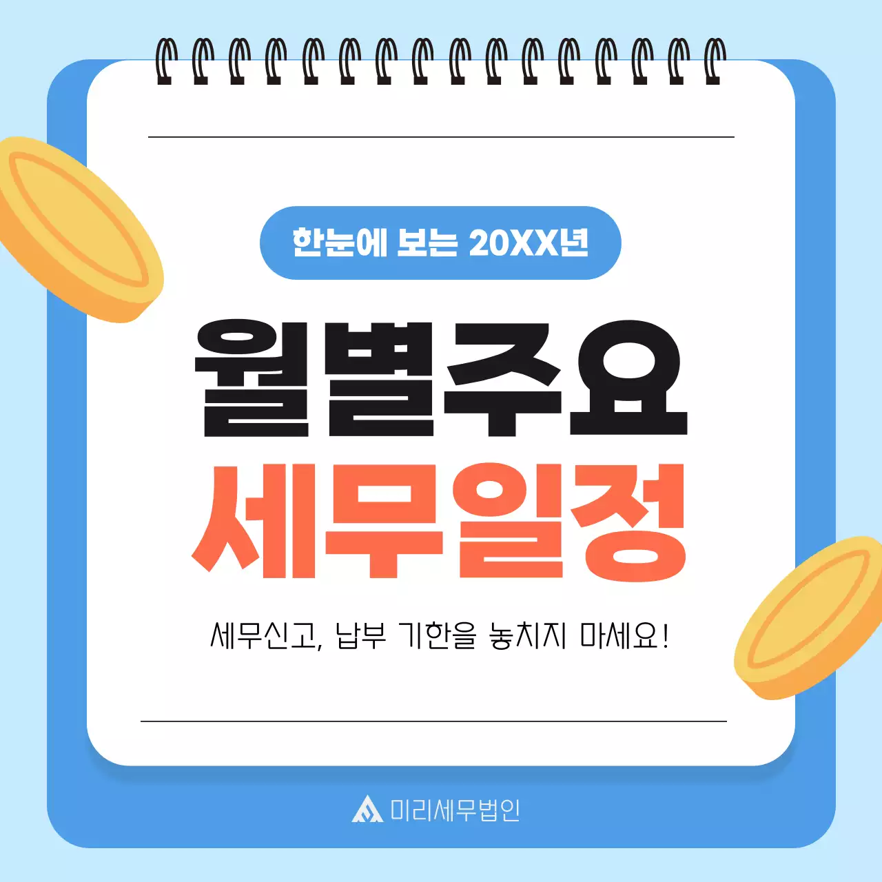 하늘색 깔끔 세무 일정 안내