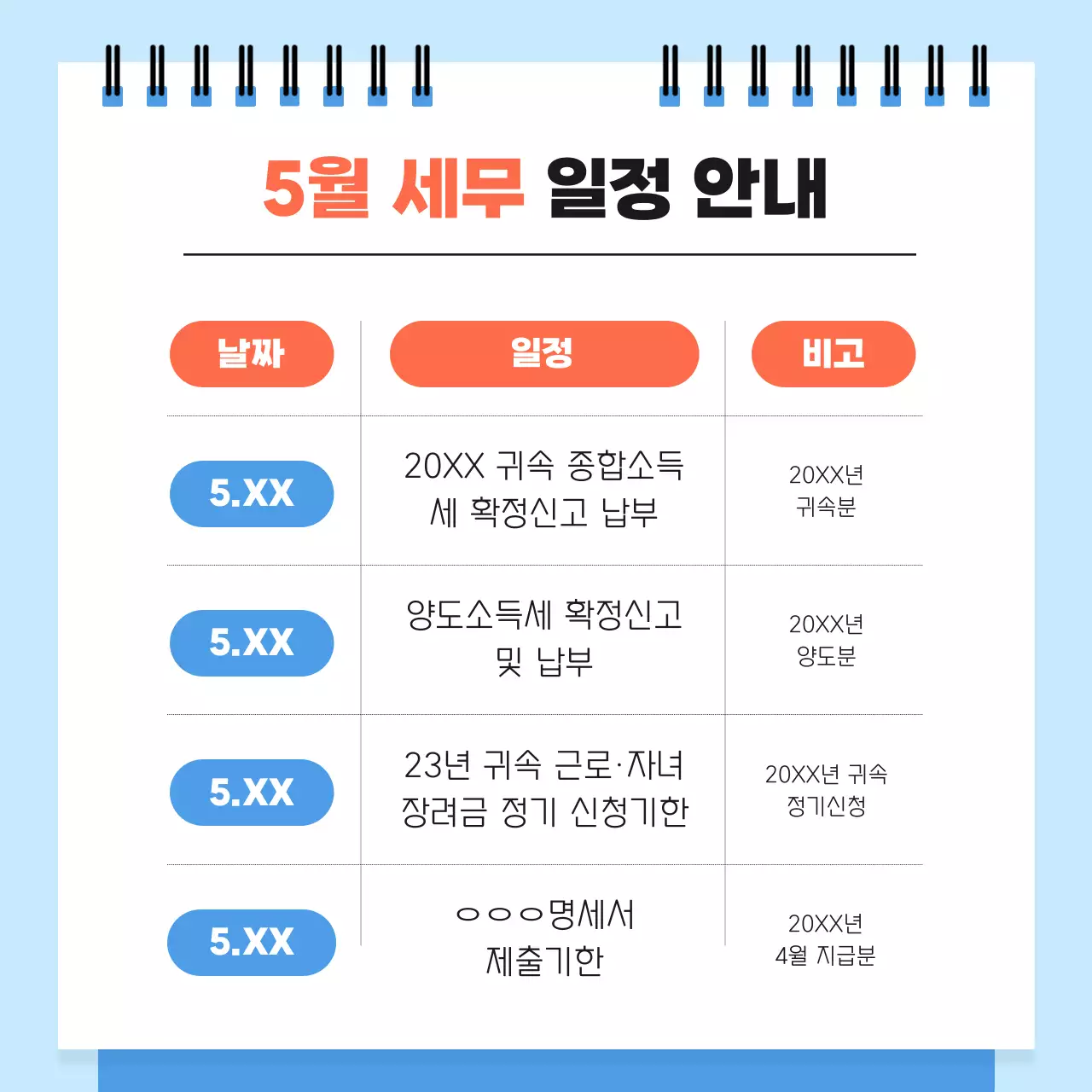 하늘색 깔끔 세무 일정 안내