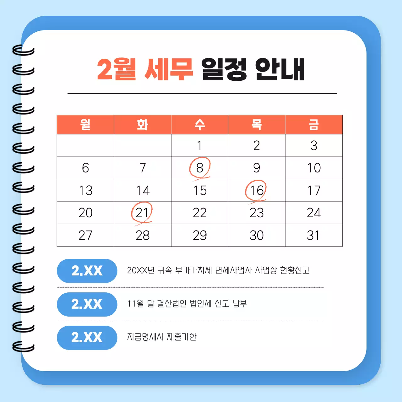 하늘색 깔끔 세무 일정 안내