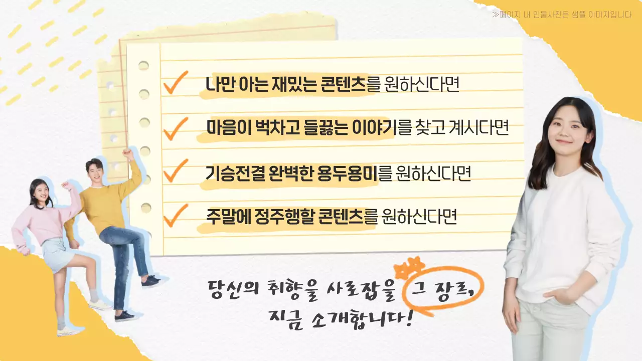 노랑 배경의 다꾸스타일의 키치한 장르영업