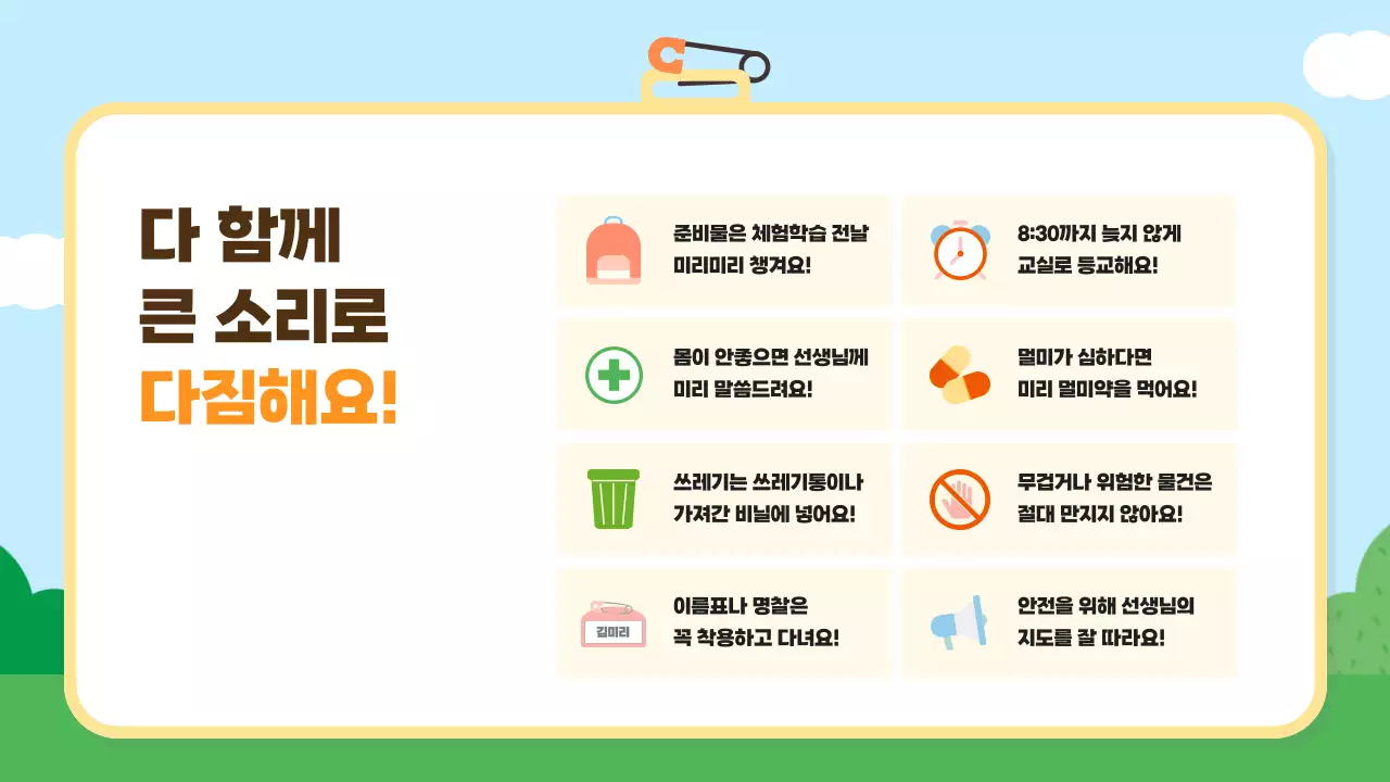 하늘색 아기자기한 안전 교육