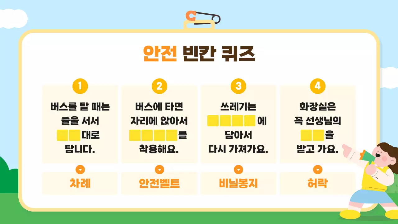 하늘색 아기자기한 안전 교육