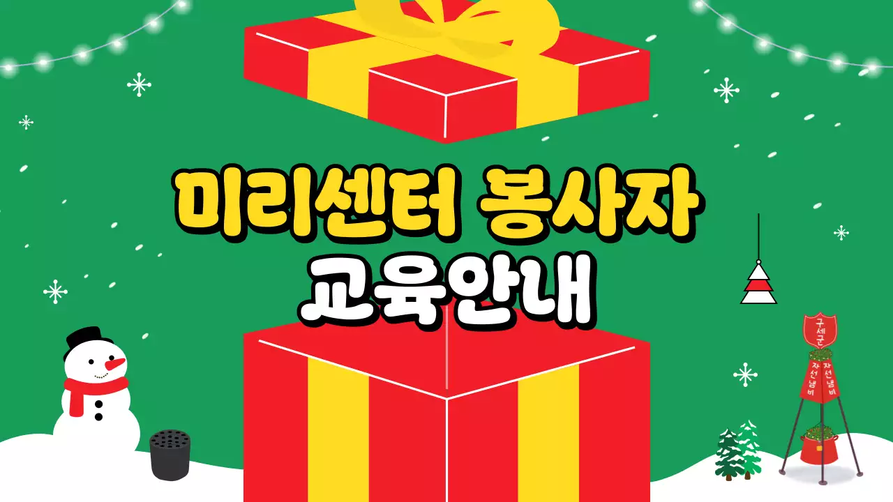 빨강 배경의 트렌드한 겨울 봉사 교육자료