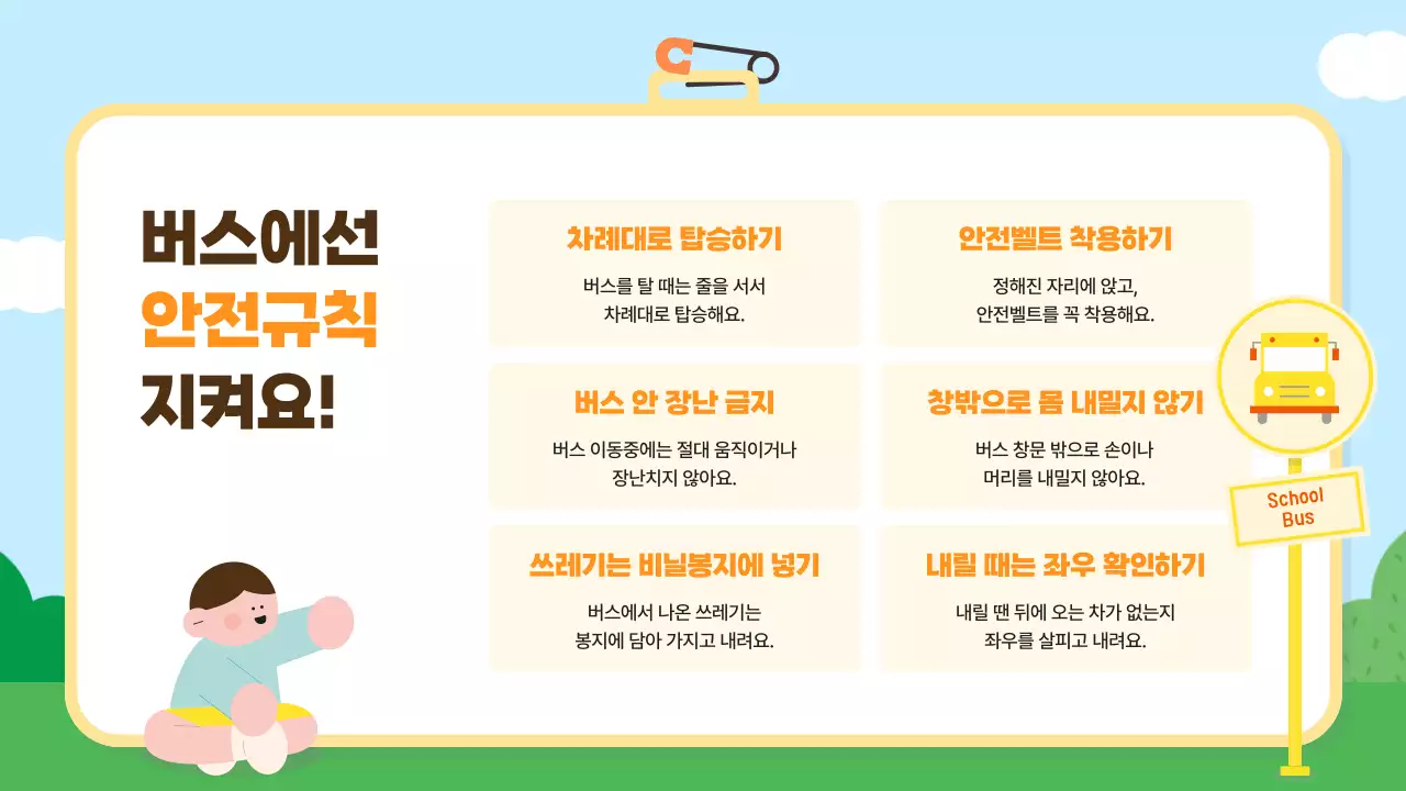 하늘색 아기자기한 안전 교육