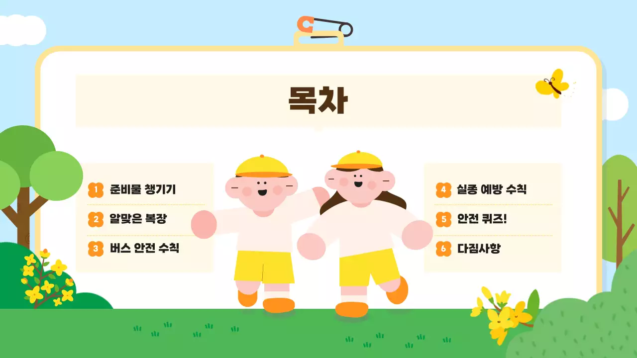 하늘색 아기자기한 안전 교육