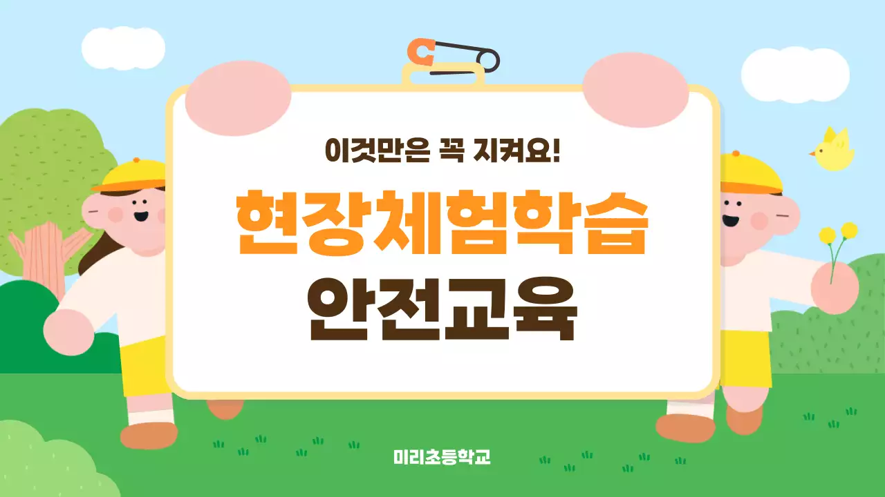 하늘색 아기자기한 안전 교육