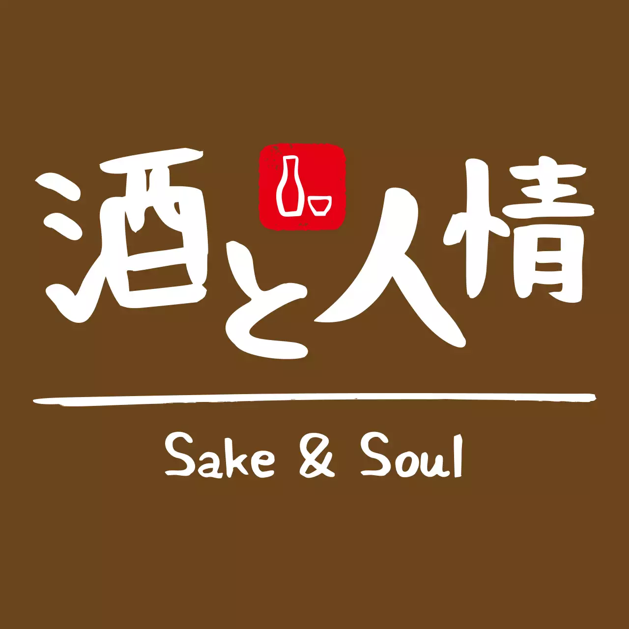 茶色 シンプル 酒 ロゴ 手書き