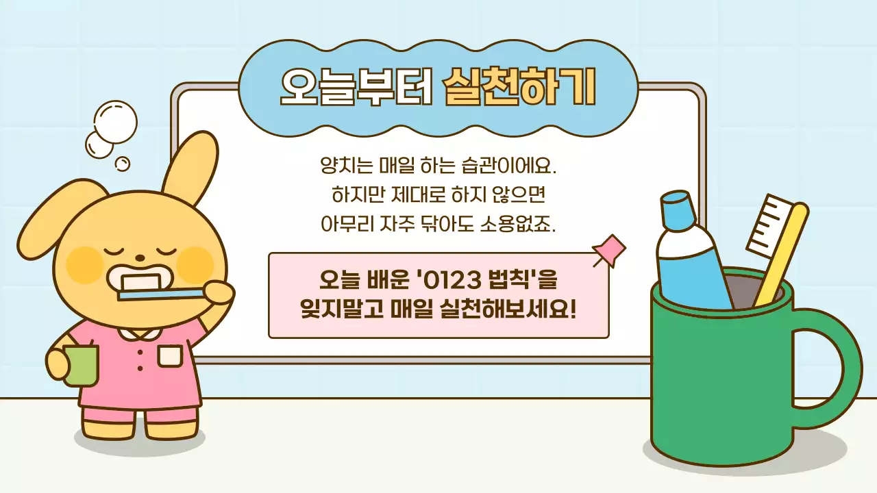 하늘색 아기자기한 치아위생 교육 자료