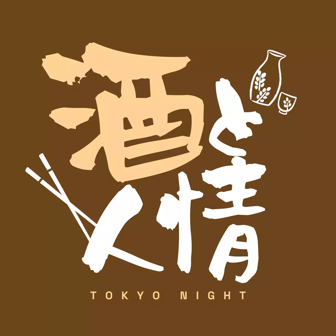 茶色 シンプル 居酒屋 ロゴ 手書き