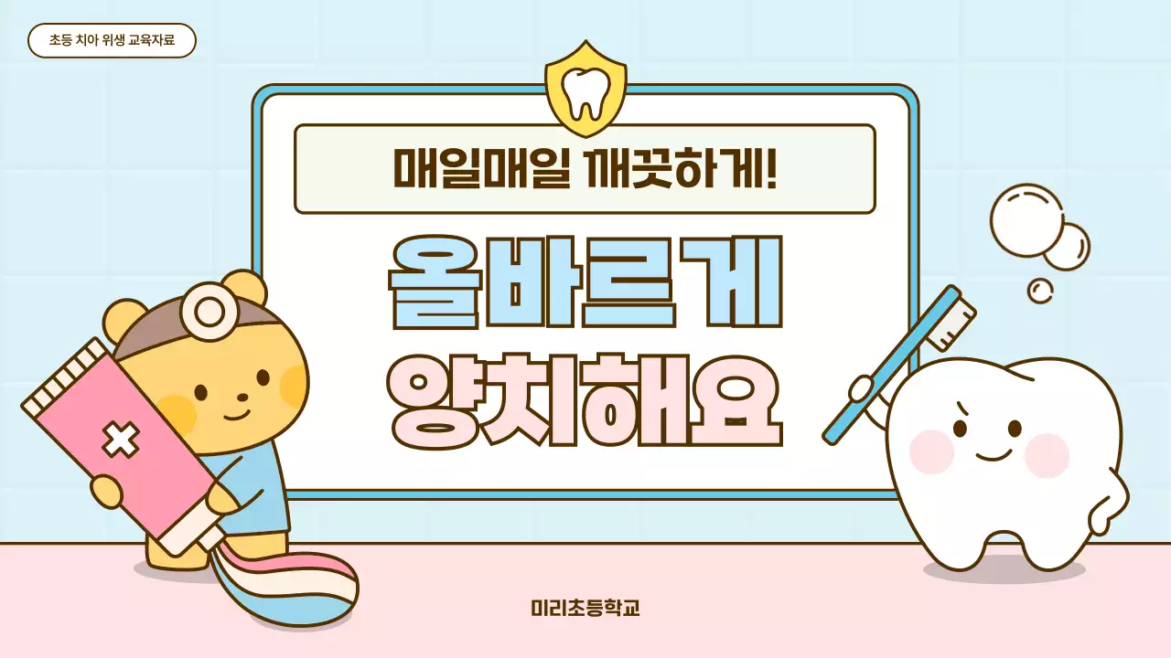 하늘색 아기자기한 치아위생 교육 자료