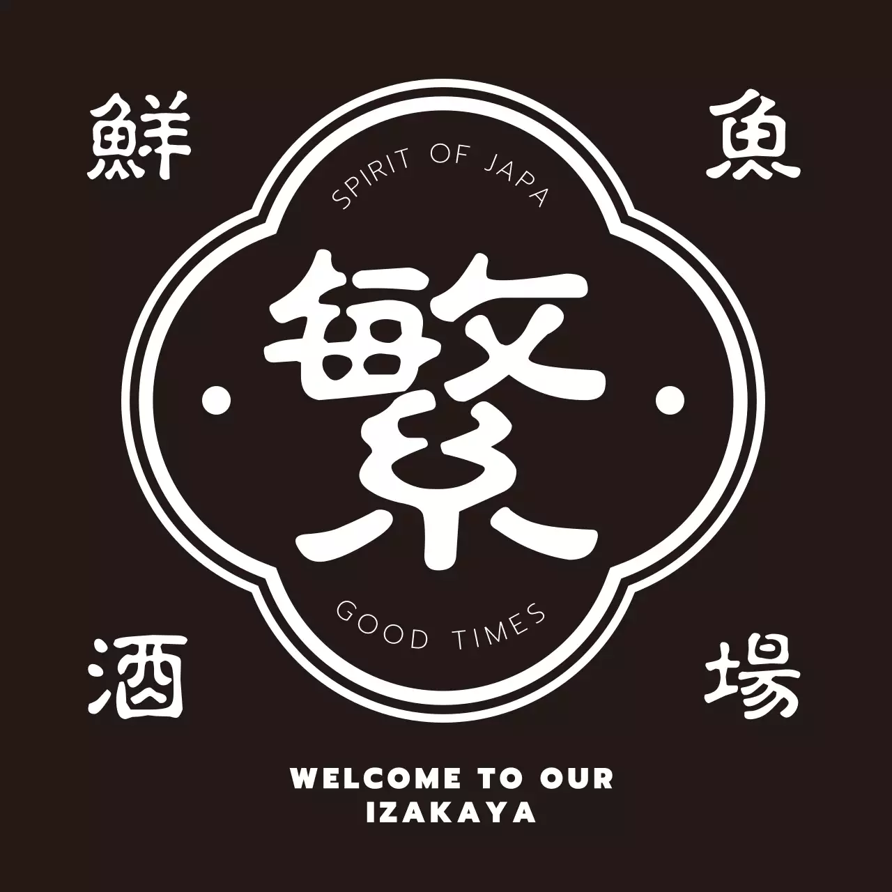 白黒 シンプル 居酒屋 ロゴ 前掛け