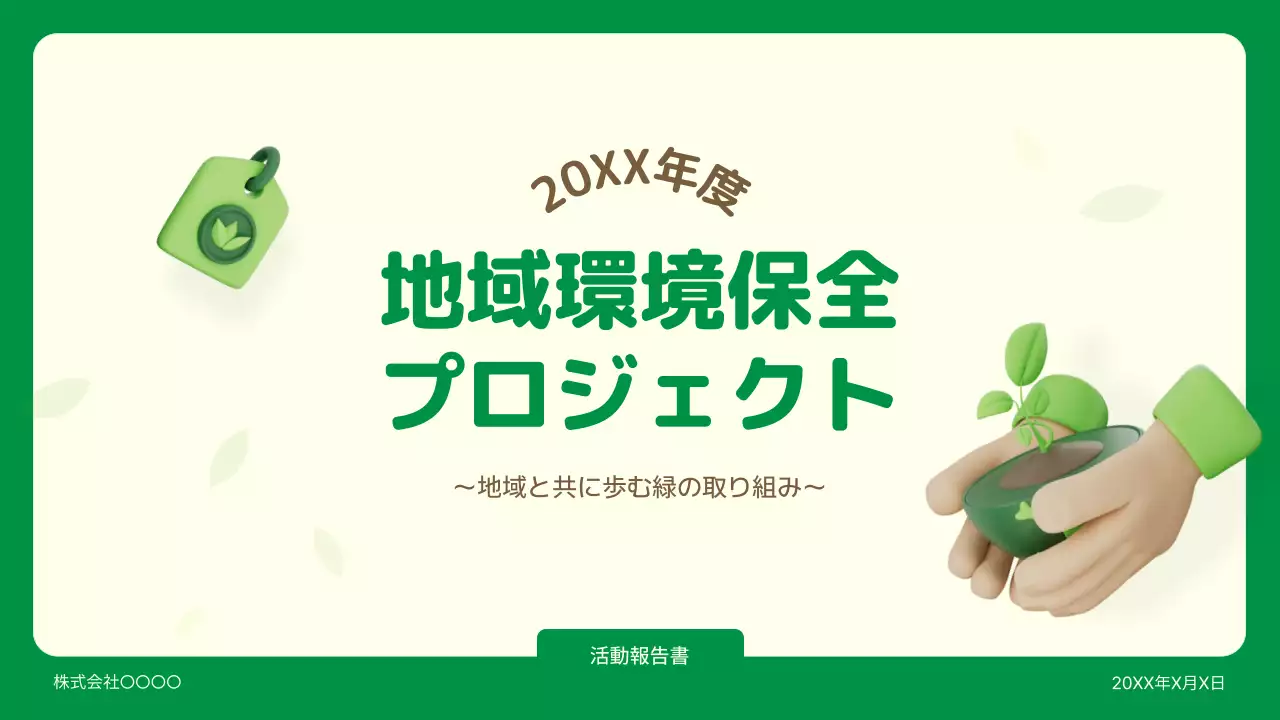 緑 シンプル 環境 報告書 プレゼンテーション