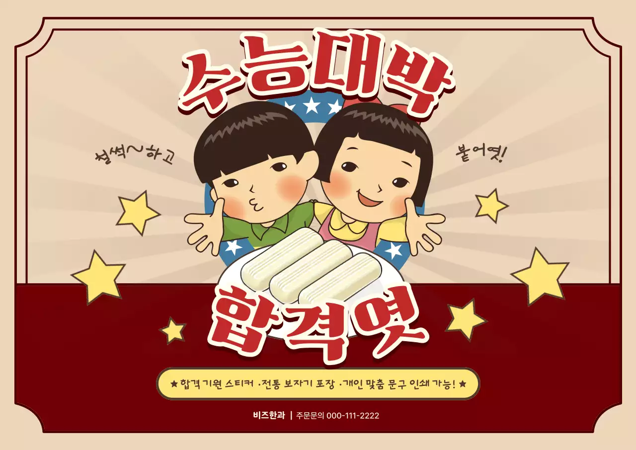 빨강 레트로 수능 할인 행사 홍보