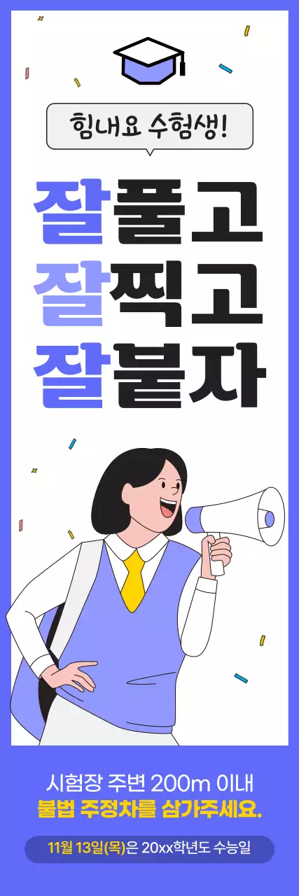 보라색의 깔끔한 수능 응원 공지