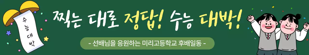 초록 아기자기한 수능 응원