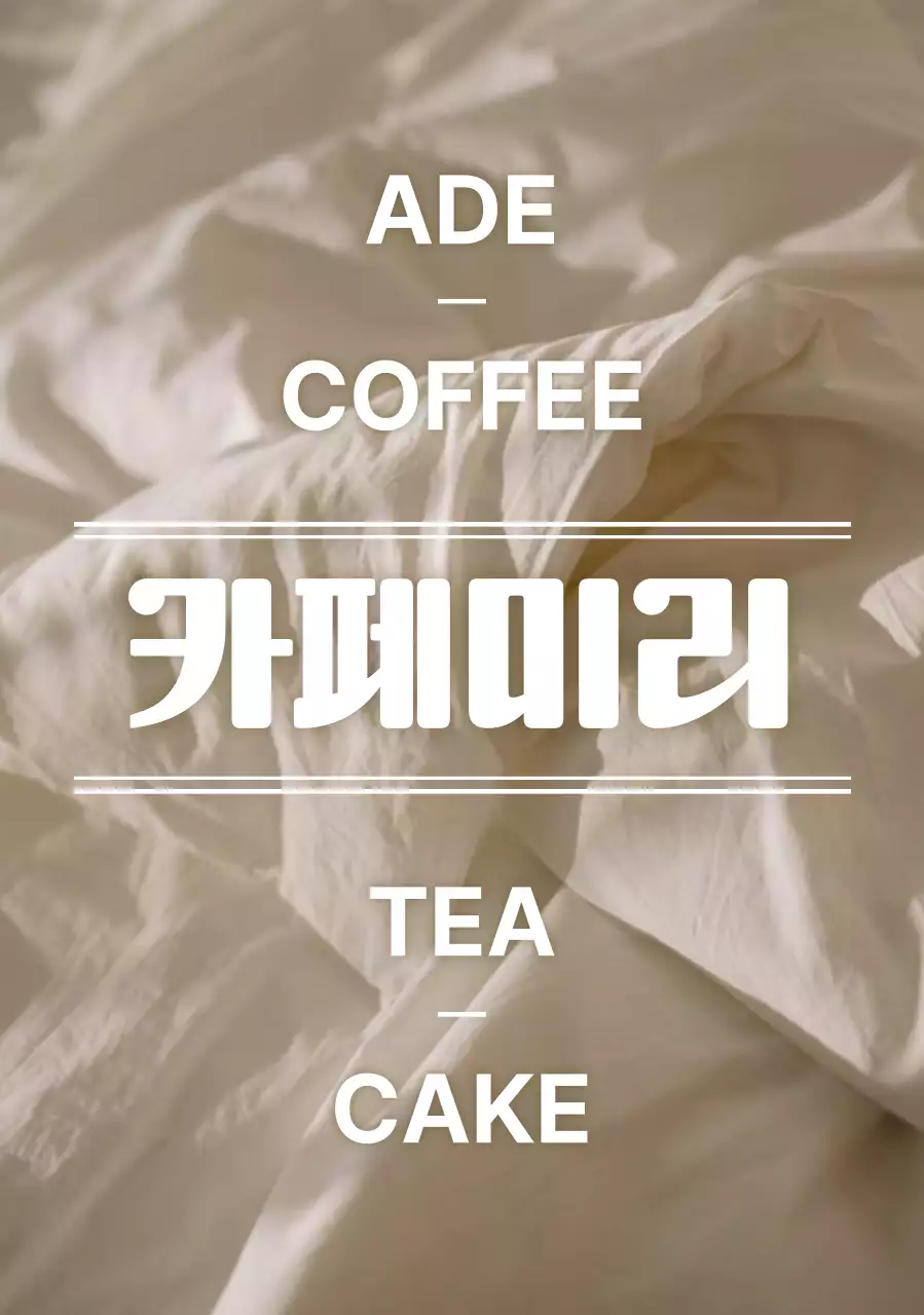 베이지 미니멀 카페 광고