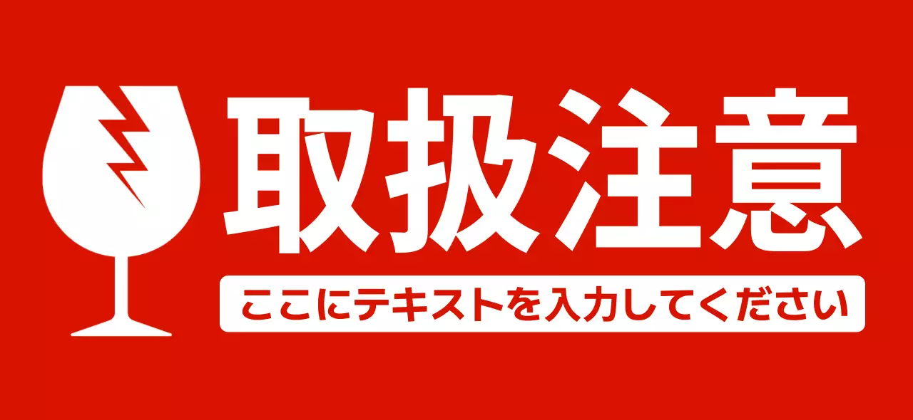 赤 シンプル 注意 看板 食料品船名