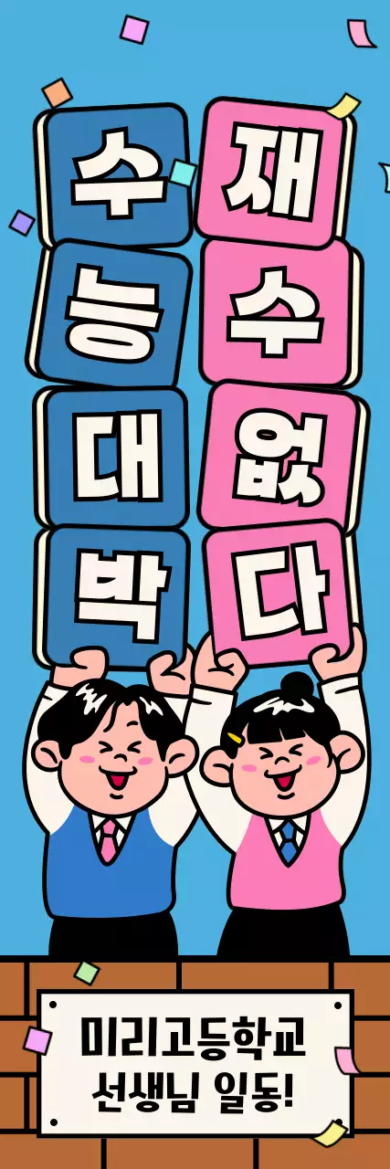 하늘색 병맛 수능 응원