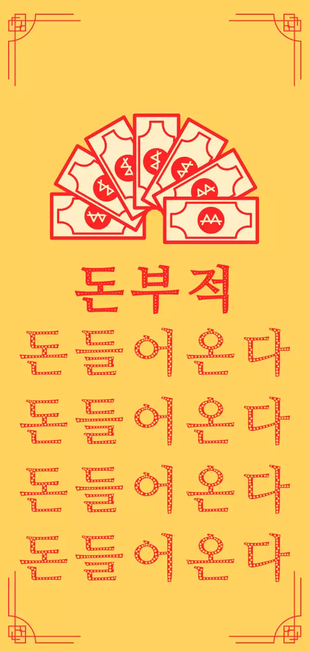 노랑 전통 돈부적 기획