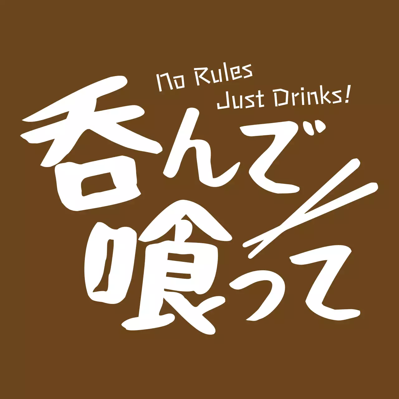 茶色 シンプル 飲食 看板 手書き