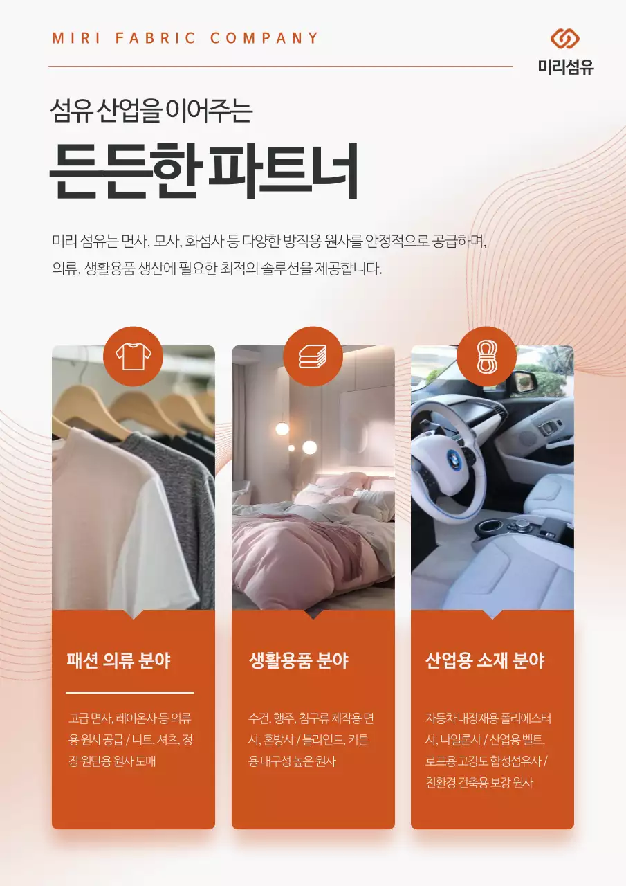 주황 모던 섬유산업 제품 소개