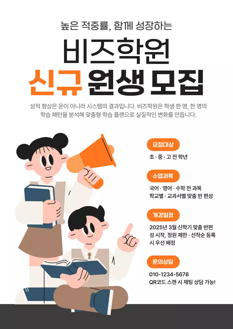 주황 심플 학원 모집