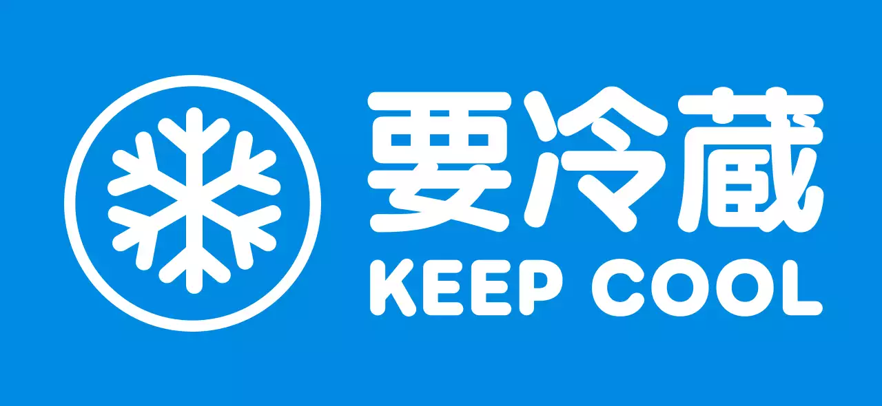 青 シンプル 冷蔵 ラベル 食料品船名
