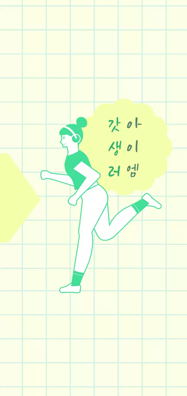 연두 미니멀 러닝걸 캠페인