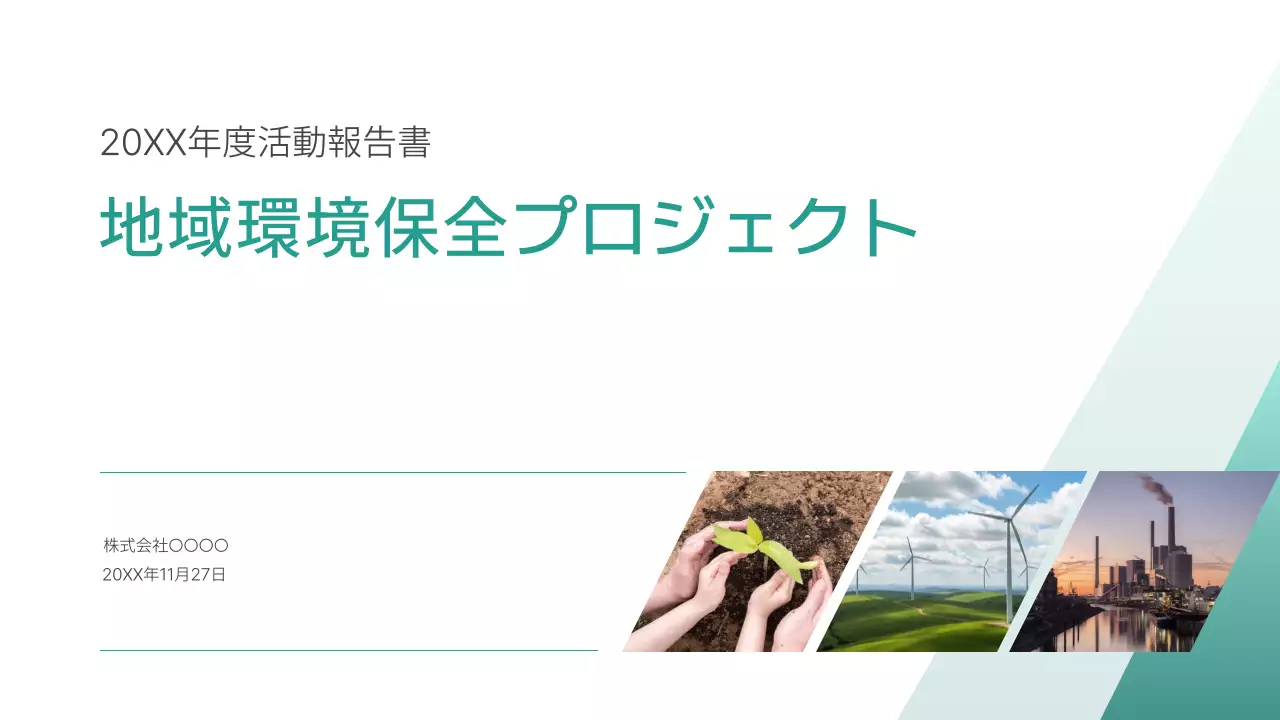 水色 シンプル 環境 報告書 プレゼンテーション
