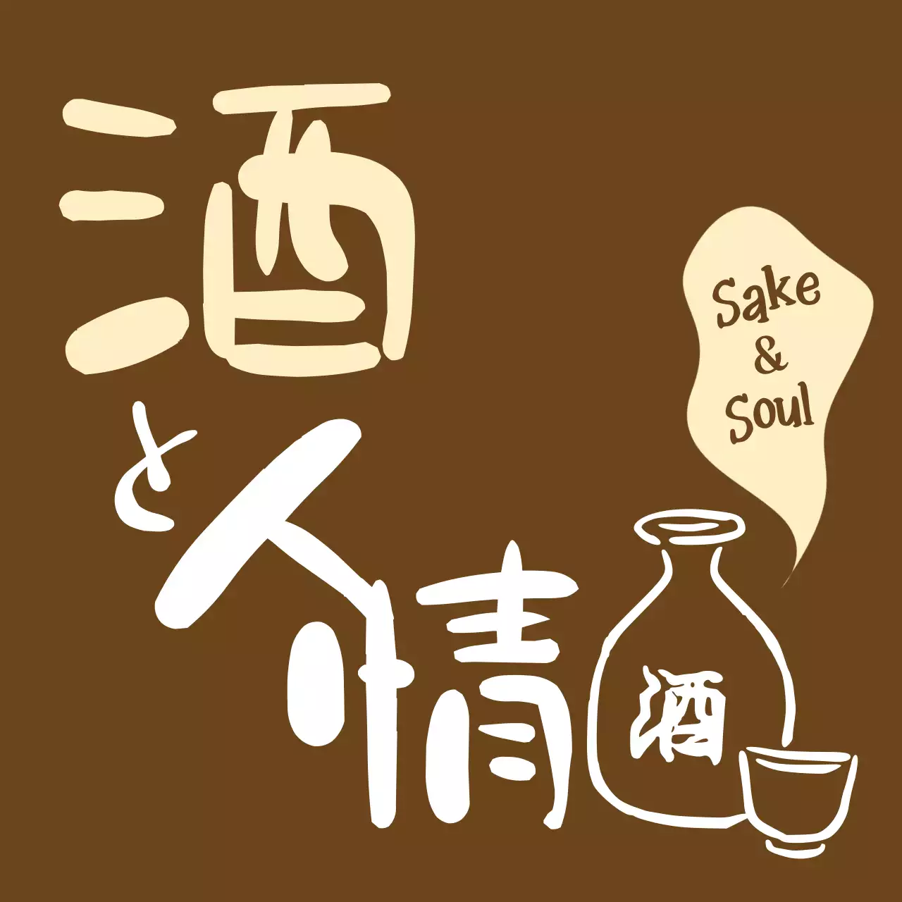 茶色 レトロ 酒 ラベル 手書き