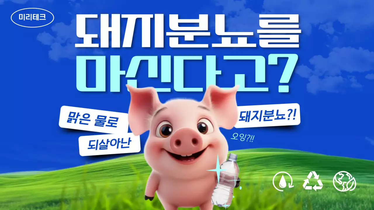 파랑 병맛 환경 캠페인