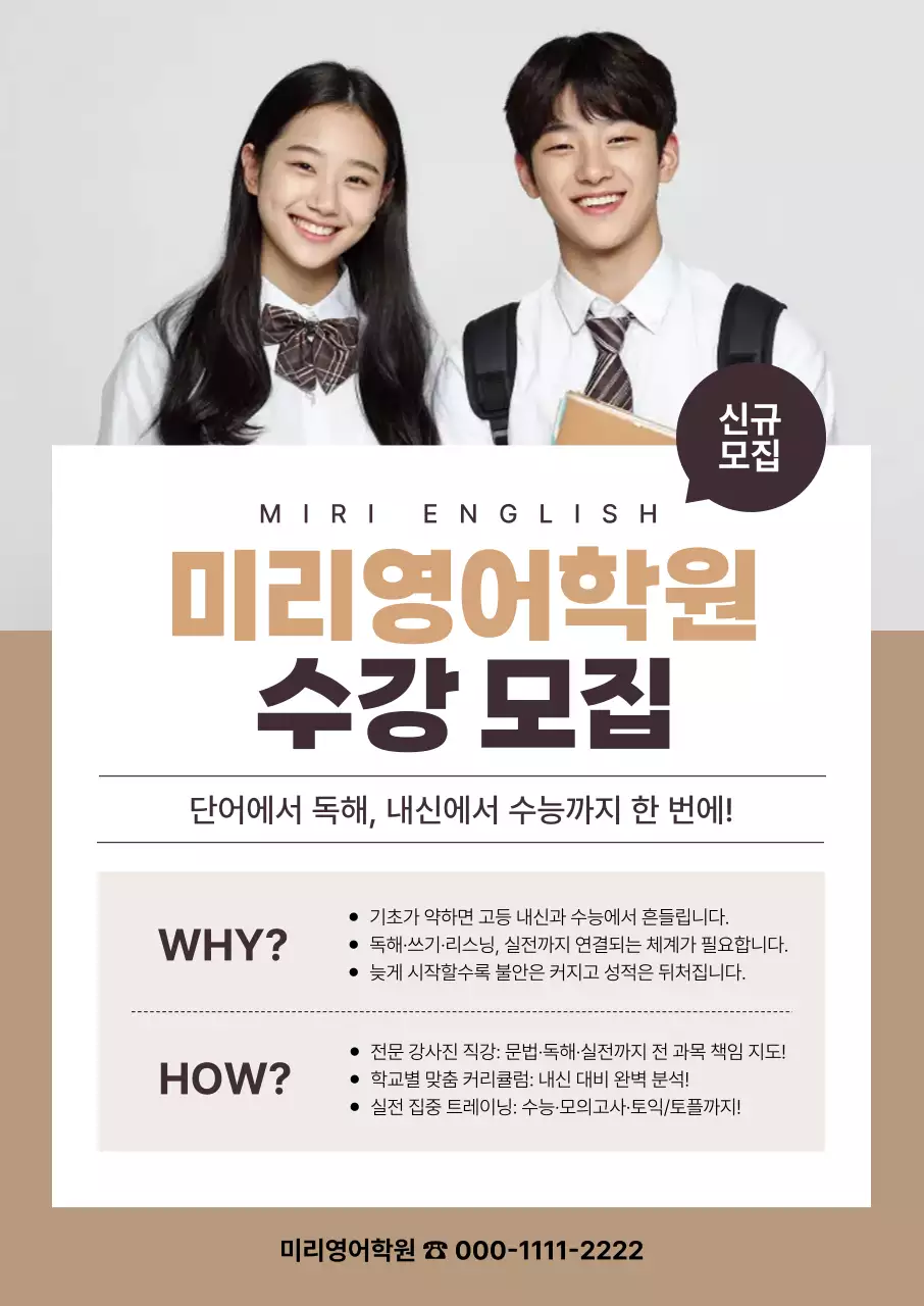 베이지 심플 학원 모집