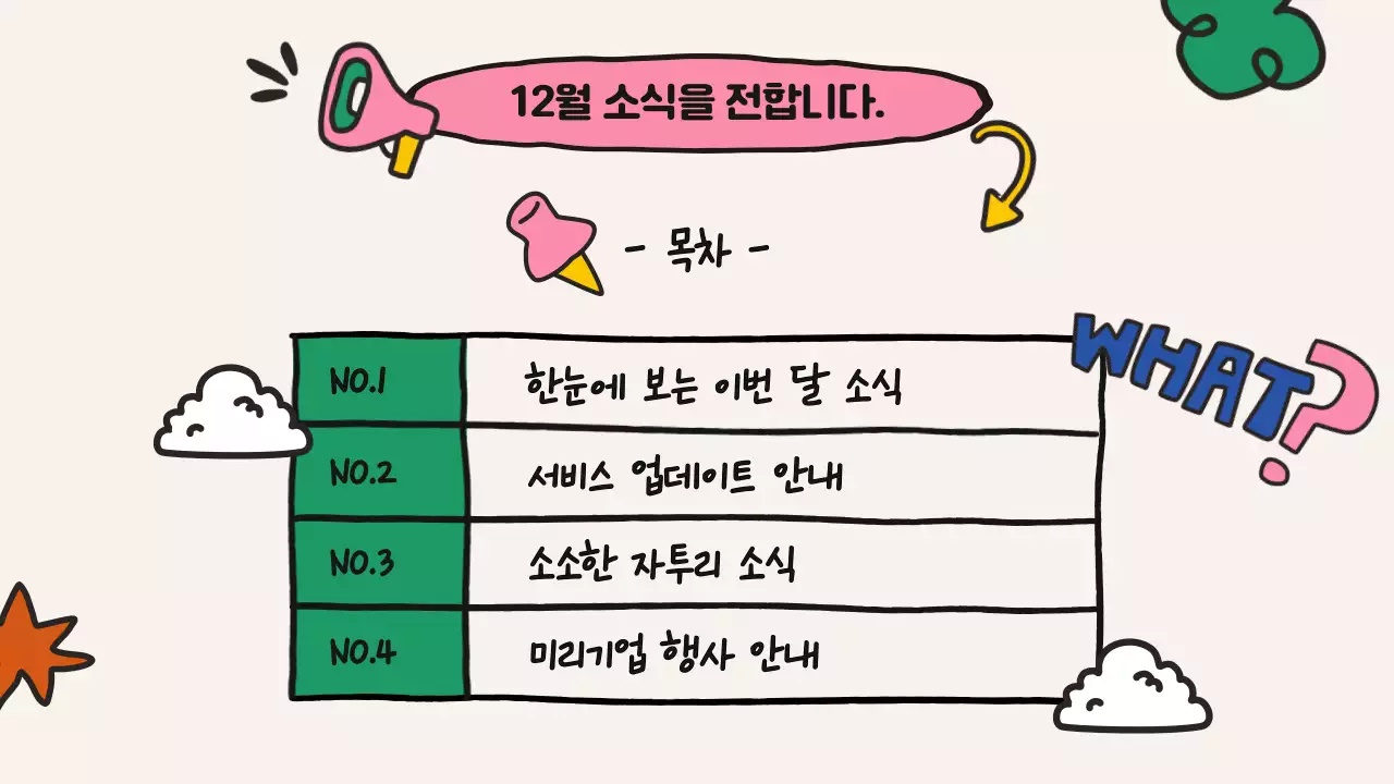 노랑과 핑크색의 아기자기한 기업 뉴스레터