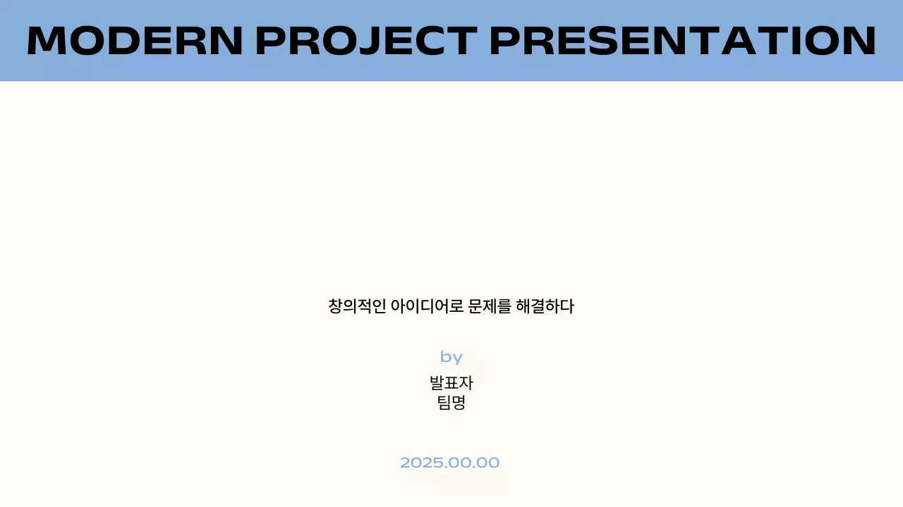 파랑 미니멀 프로젝트 제안서