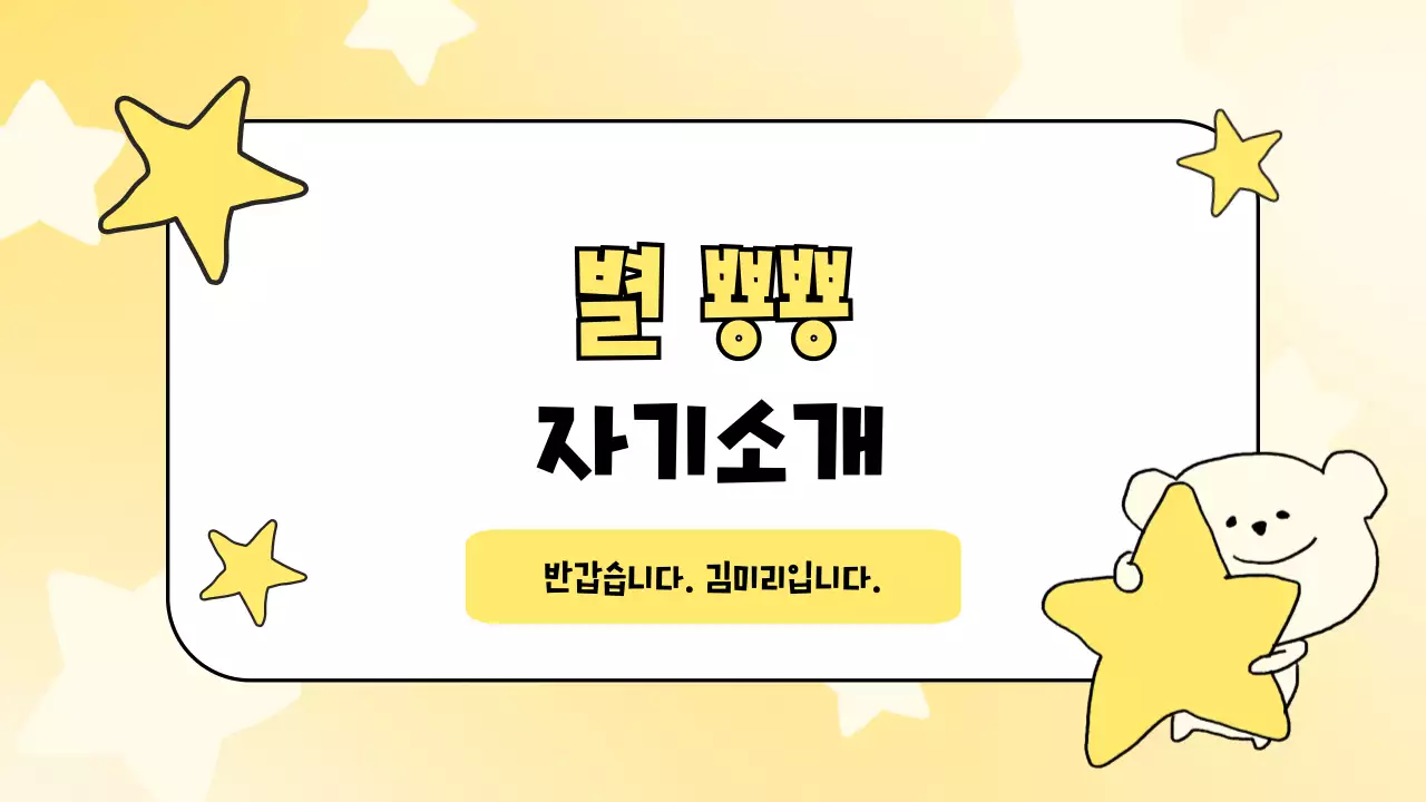 노랑 아기자기한 자기소개 포트폴리오