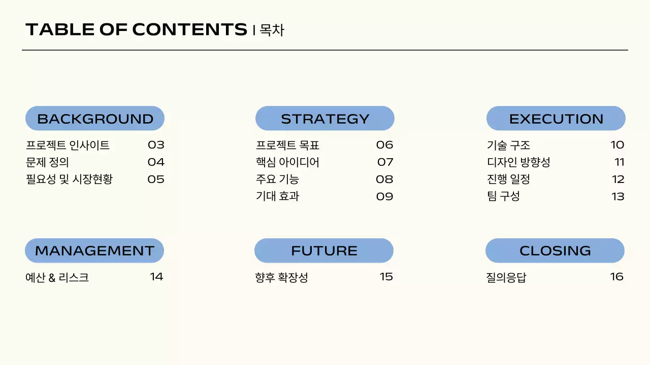 파랑 미니멀 프로젝트 제안서