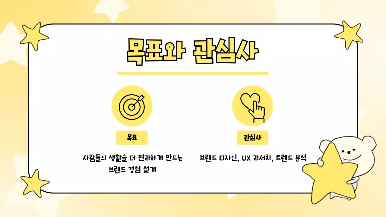 노랑 아기자기한 자기소개 포트폴리오