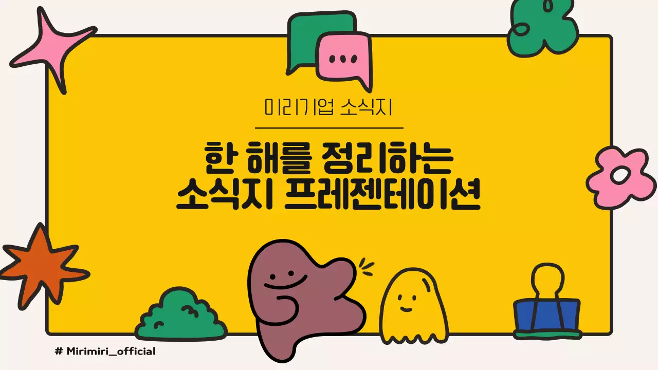 노랑과 핑크색의 아기자기한 기업 뉴스레터