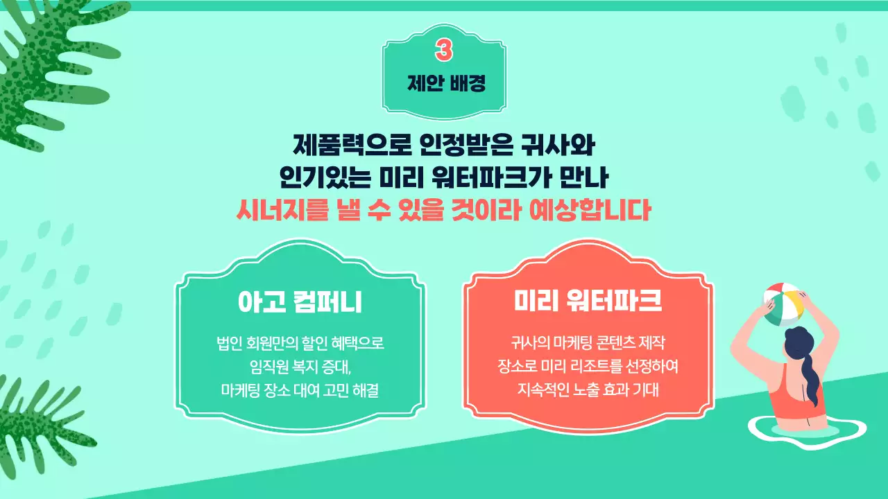 분홍 초록 트로피컬 컨셉의 워터파크 제휴 제안