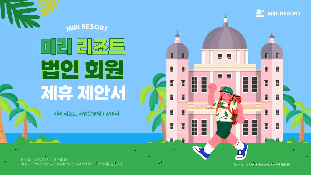 초록색의 여름 휴양지의 아기자기한 리조트 광고 제안서