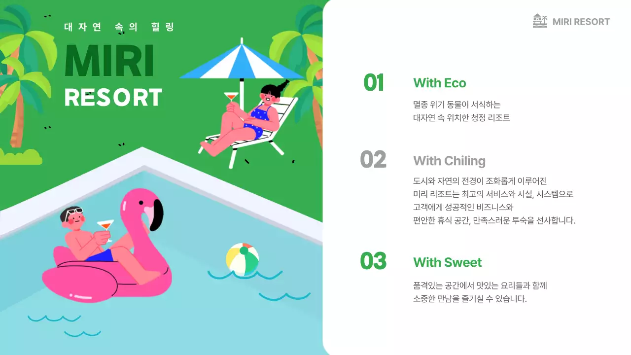 초록색의 여름 휴양지의 아기자기한 리조트 광고 제안서