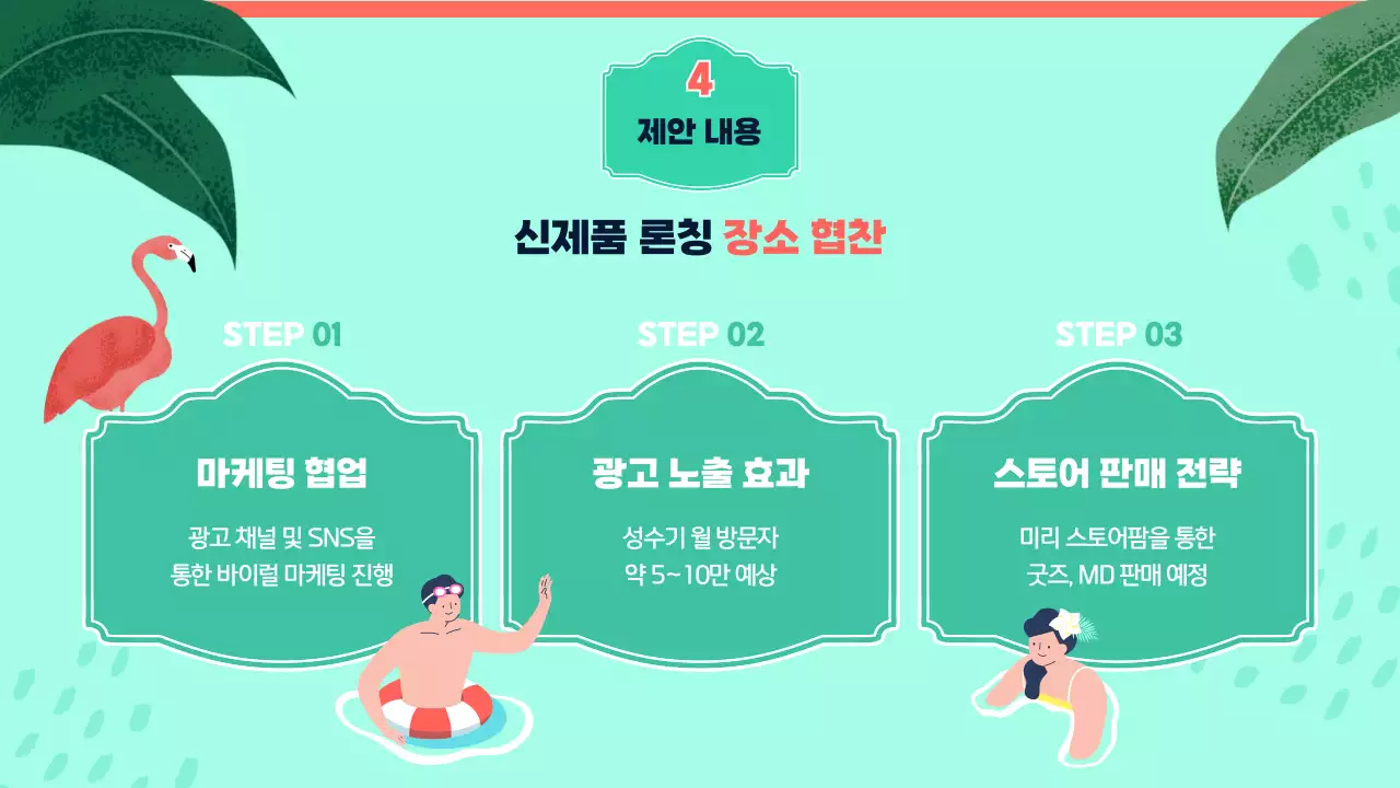 분홍 초록 트로피컬 컨셉의 워터파크 제휴 제안