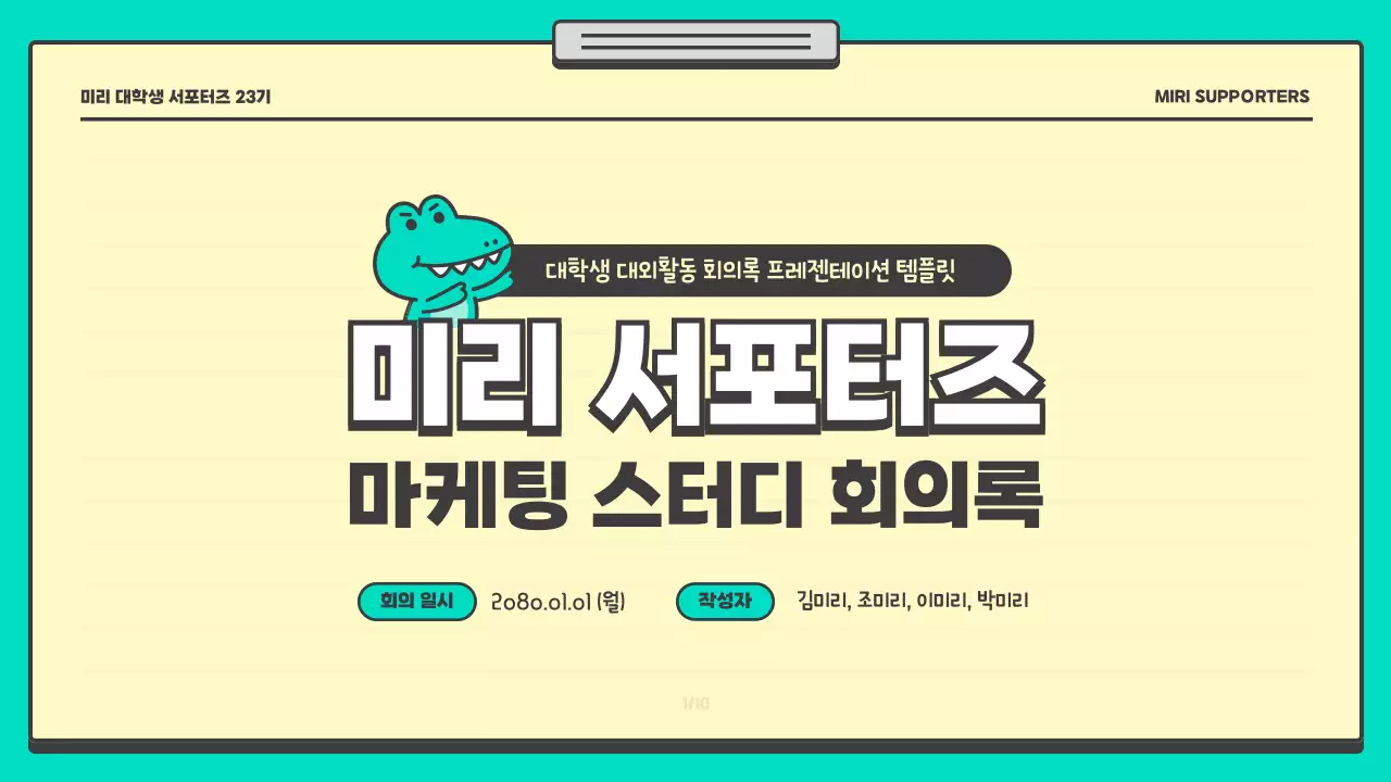 노랑과 민트색의 아기자기한 마케팅 스터디 회의록 보고서