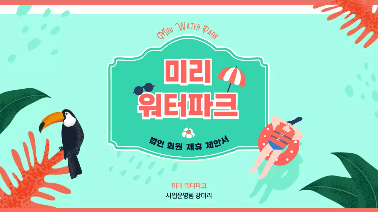 분홍 초록 트로피컬 컨셉의 워터파크 제휴 제안