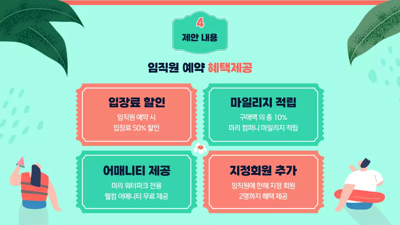 분홍 초록 트로피컬 컨셉의 워터파크 제휴 제안