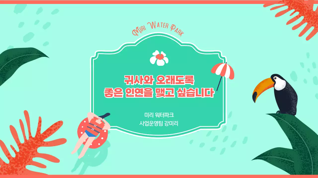 분홍 초록 트로피컬 컨셉의 워터파크 제휴 제안