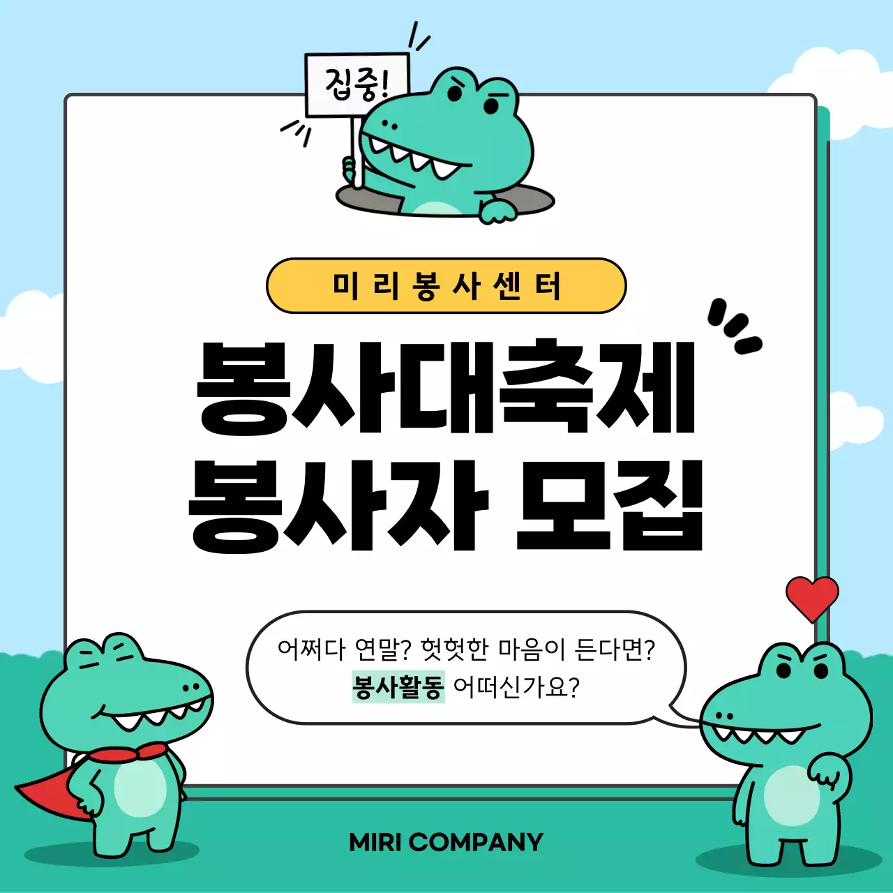 초록 아기자기한 봉사 모집 안내문