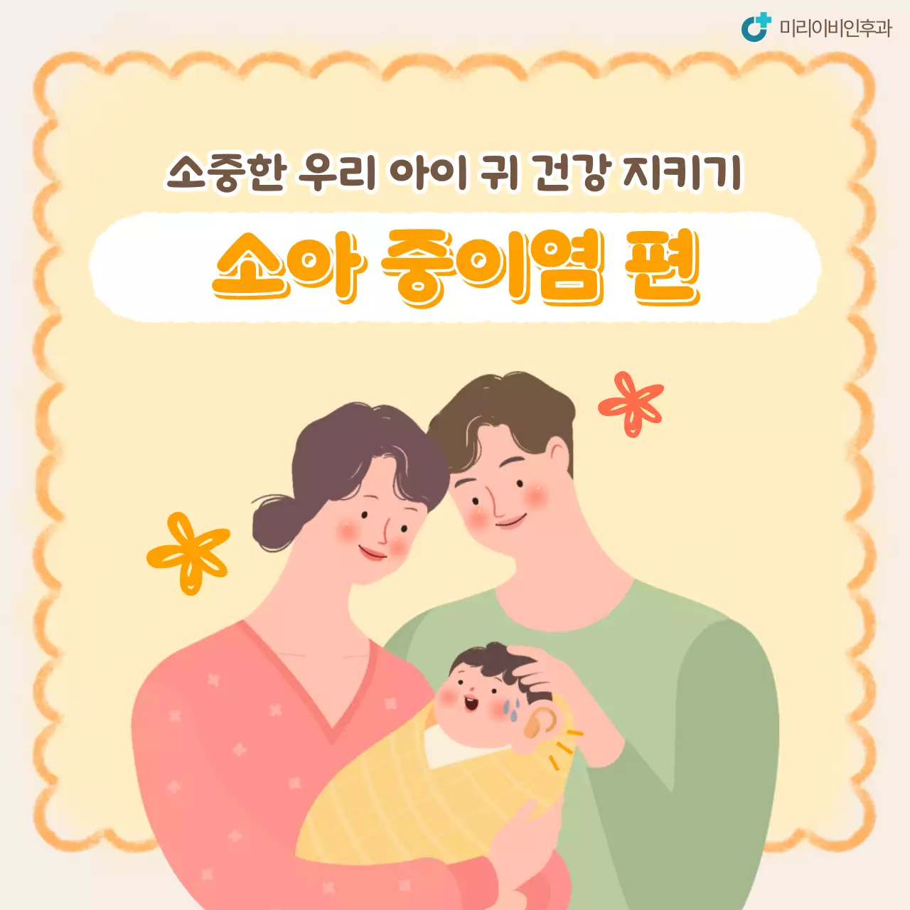 아이보리색과 주황색의 따뜻한 느낌이 드는 소아과 건강정보